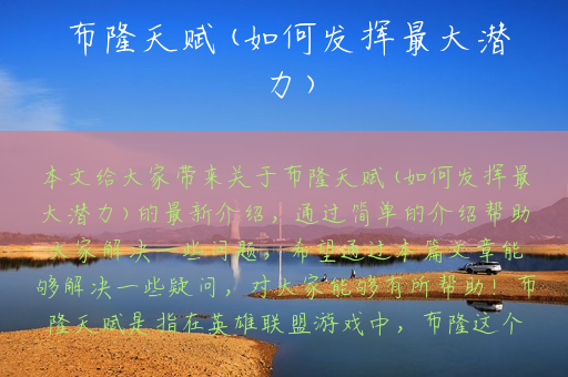 布隆天赋(如何发挥最大潜力)