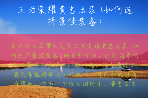 王者荣耀黄忠出装(如何选择最佳装备)