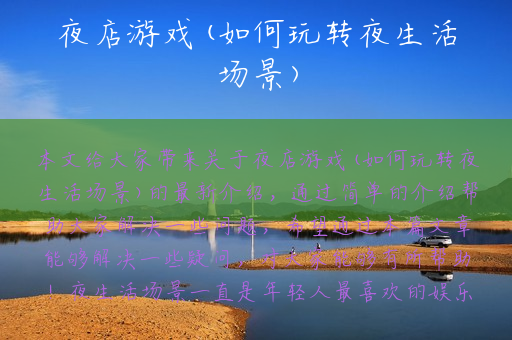 夜店游戏(如何玩转夜生活场景)