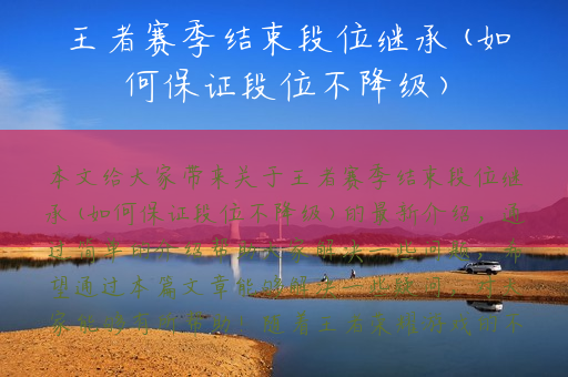 王者赛季结束段位继承(如何保证段位不降级)
