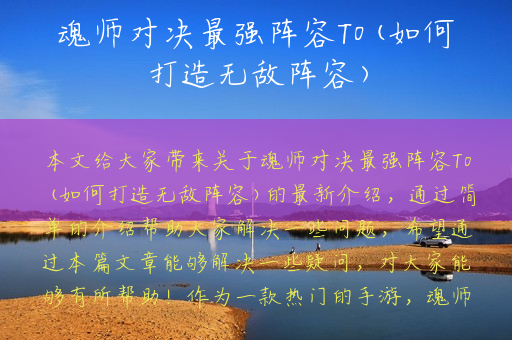 魂师对决最强阵容T0(如何打造无敌阵容)