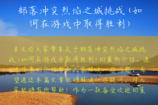 部落冲突烈焰之城挑战(如何在游戏中取得胜利)