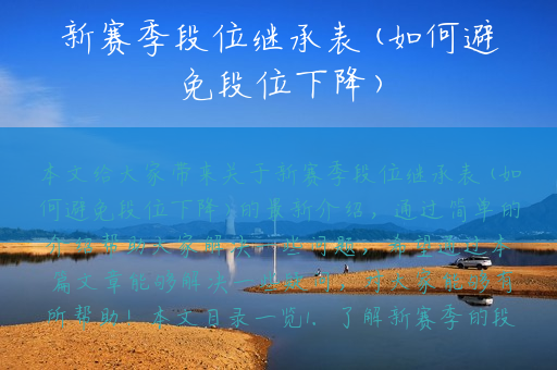 新赛季段位继承表(如何避免段位下降)