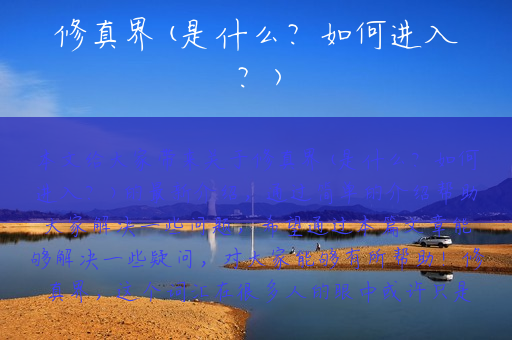 修真界(是什么？如何进入？)