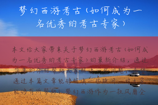 梦幻西游考古(如何成为一名优秀的考古专家)