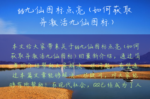 qq九仙图标点亮(如何获取并激活九仙图标)