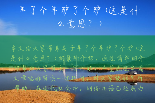 羊了个羊驴了个驴(这是什么意思？)