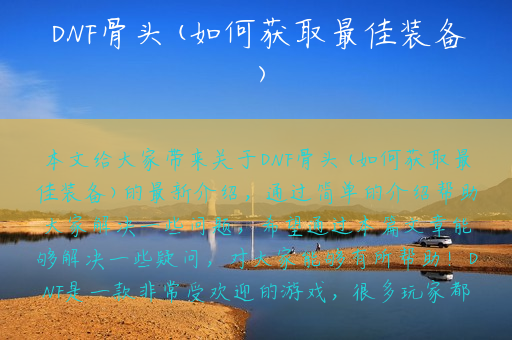 DNF骨头(如何获取最佳装备)