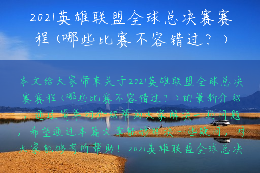 2021英雄联盟全球总决赛赛程(哪些比赛不容错过？)