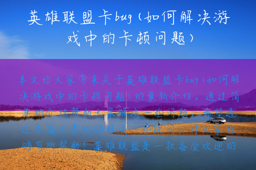 英雄联盟卡bug(如何解决游戏中的卡顿问题)