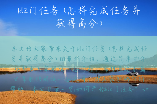 klz门任务(怎样完成任务并获得高分)