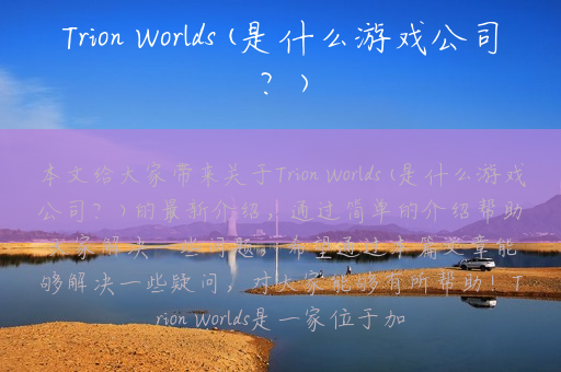 Trion Worlds(是什么游戏公司？)