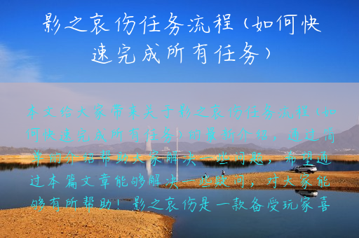 影之哀伤任务流程(如何快速完成所有任务)