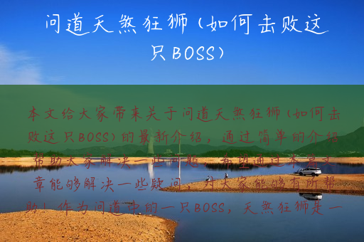 问道天煞狂狮(如何击败这只BOSS)