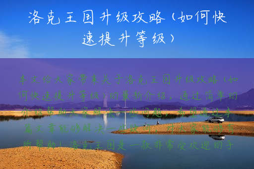 洛克王国升级攻略(如何快速提升等级)
