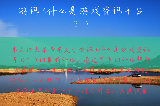 游讯(什么是游戏资讯平台？)