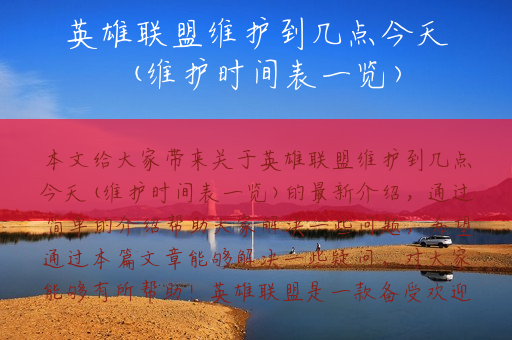 英雄联盟维护到几点今天(维护时间表一览)