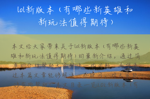 lol新版本(有哪些新英雄和新玩法值得期待)