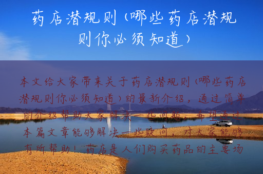药店潜规则(哪些药店潜规则你必须知道)