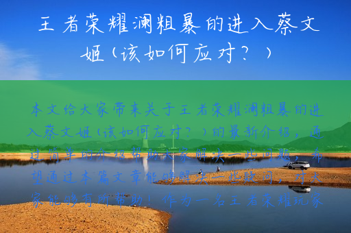 王者荣耀澜粗暴的进入蔡文姬(该如何应对？)