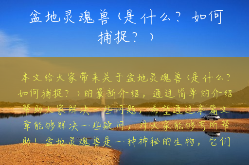 盆地灵魂兽(是什么？如何捕捉？)