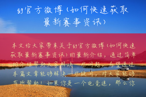 qg官方微博(如何快速获取最新赛事资讯)
