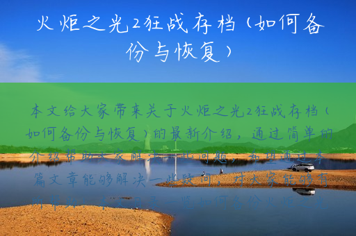 火炬之光2狂战存档(如何备份与恢复)