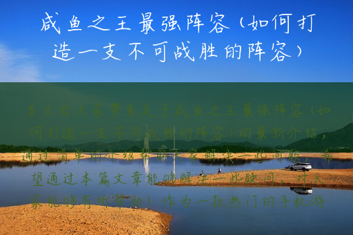 咸鱼之王最强阵容(如何打造一支不可战胜的阵容)