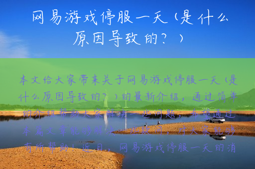 网易游戏停服一天(是什么原因导致的？)