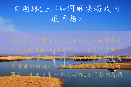 文明5跳出(如何解决游戏闪退问题)