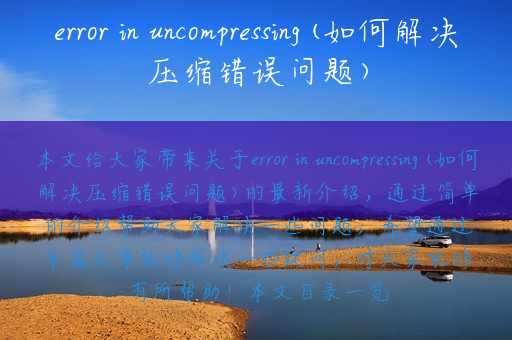 error in uncompressing(如何解决压缩错误问题)