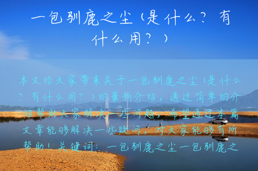 一包驯鹿之尘(是什么？有什么用？)