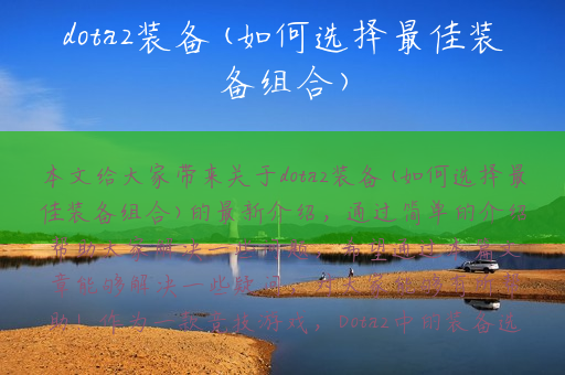 dota2装备(如何选择最佳装备组合)