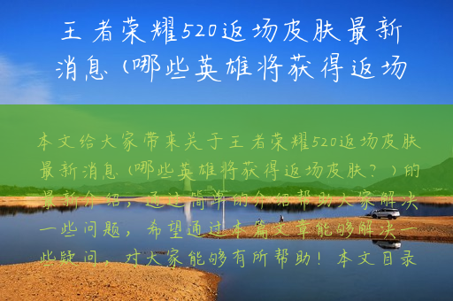 王者荣耀520返场皮肤最新消息(哪些英雄将获得返场皮肤？)
