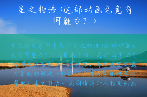 星之物语(这部动画究竟有何魅力？)