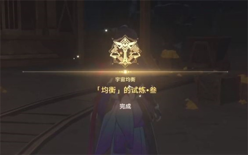 《崩坏星穹铁道》均衡等级3通关攻略