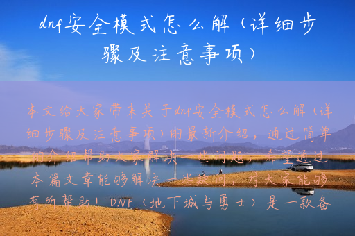 dnf安全模式怎么解(详细步骤及注意事项)
