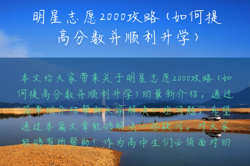 明星志愿2000攻略(如何提高分数并顺利升学)