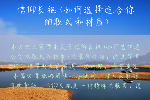 信仰长袍(如何选择适合你的款式和材质)