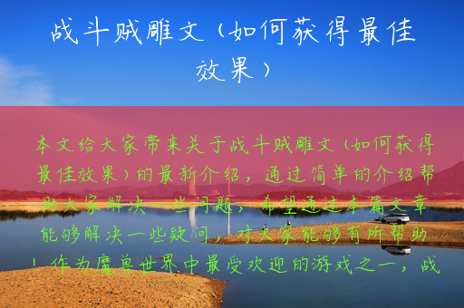 战斗贼雕文(如何获得最佳效果)