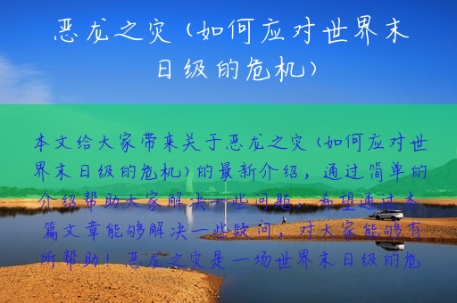 恶龙之灾(如何应对世界末日级的危机)