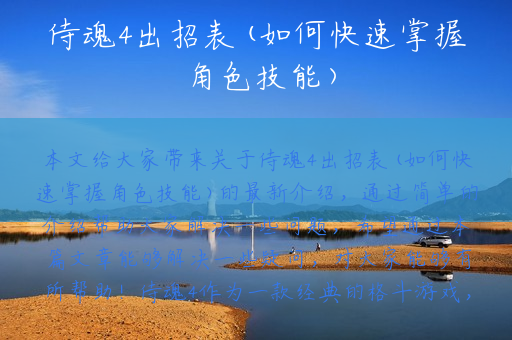 侍魂4出招表(如何快速掌握角色技能)