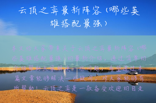 云顶之弈最新阵容(哪些英雄搭配最强)