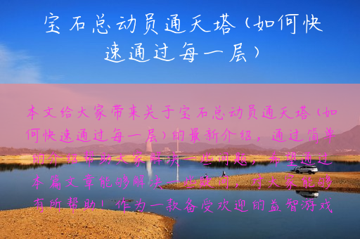 宝石总动员通天塔(如何快速通过每一层)