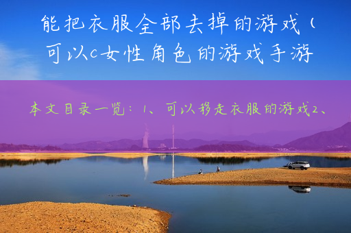 能把衣服全部去掉的游戏(可以c女性角色的游戏手游)