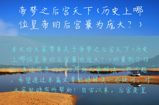 帝梦之后宫天下(历史上哪位皇帝的后宫最为庞大？)