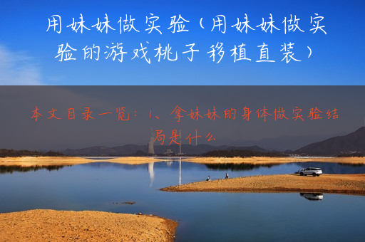 用妹妹做实验(用妹妹做实验的游戏桃子移植直装)