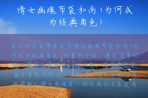 倩女幽魂布袋和尚(为何成为经典角色)