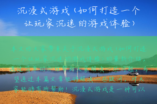 沉浸式游戏(如何打造一个让玩家沉迷的游戏体验)