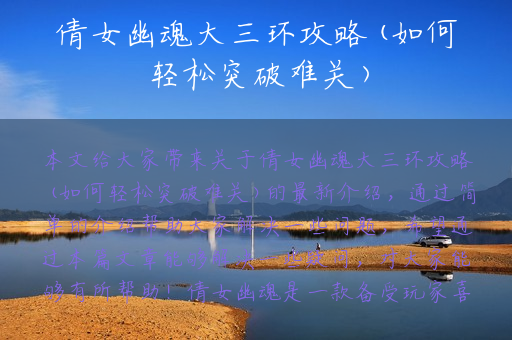 倩女幽魂大三环攻略(如何轻松突破难关)